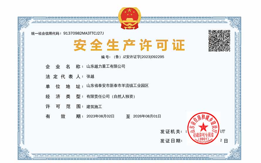 山东名贯彩票有限公司安全生产许可
